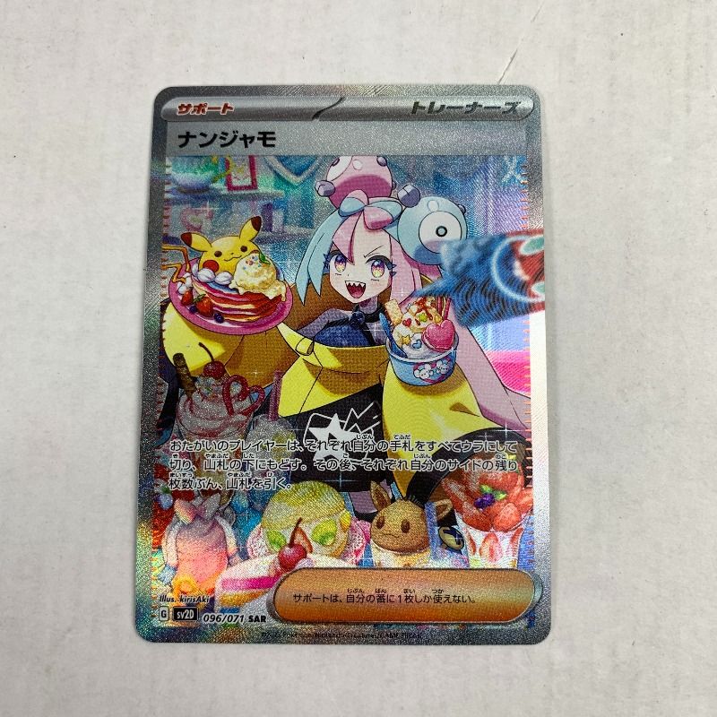 中古品】 ポケモンカード SAR ナンジャモ 096 071 【072-260102-nm-20
