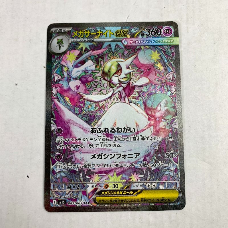 中古品】 ポケモンカード SAR メガサーナイトex 087 063 M1S B 【072