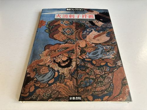 桑田コレクション　火消刺子袢纏　1998年 京都書院　定価4,800円 火消刺子袢纏 - 桑田コレクション」1998年 初版 京都書院