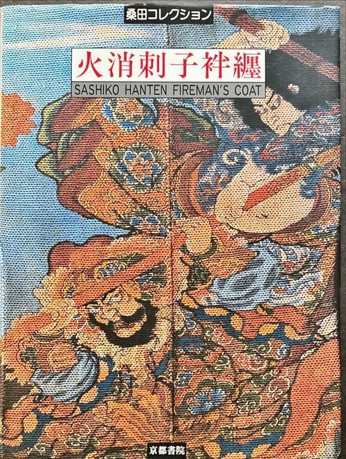 【希少！桑田コレクション 火消刺子袢纏 1998年版】美品 む*ま様 【希少！桑田コレクション 火消刺子袢纏 1998年版】美品 2025年