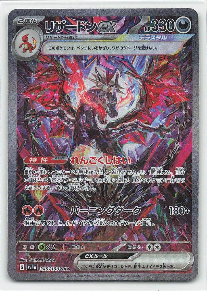 Pokemon SV4a 349/190 リザードンex SAR - メルカリ