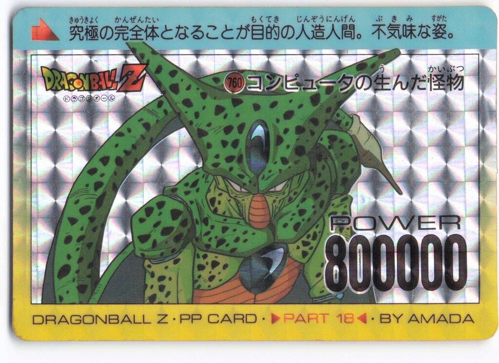 アマダ ドラゴンボール/PPカード アマダ/18弾 コンピューターが生んだ