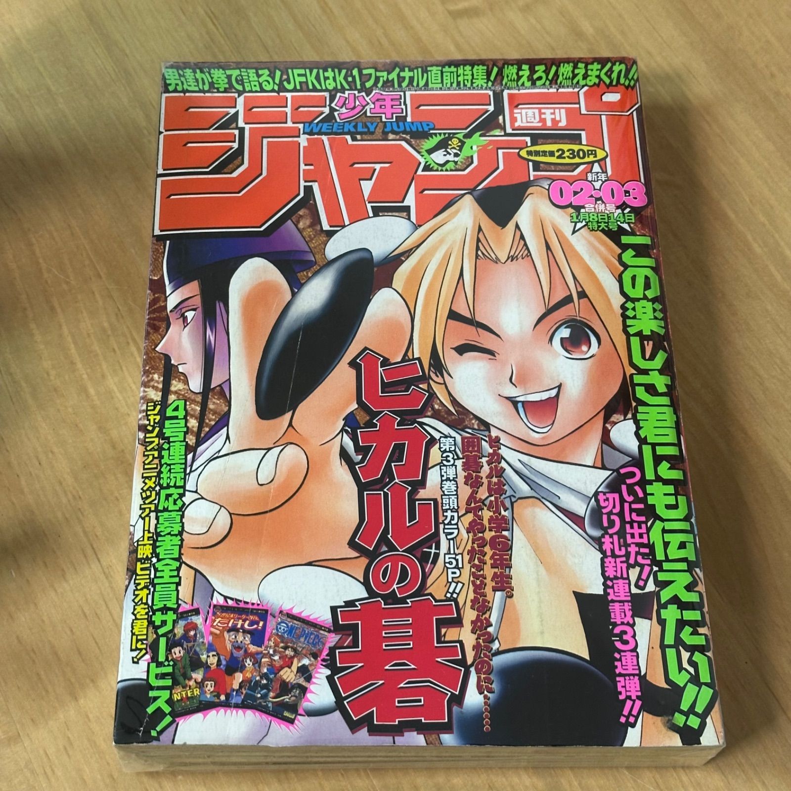 集英社 週刊少年ジャンプ 1999年 平成11年 合併特大号 2₋3号 ヒカルの碁 新連載