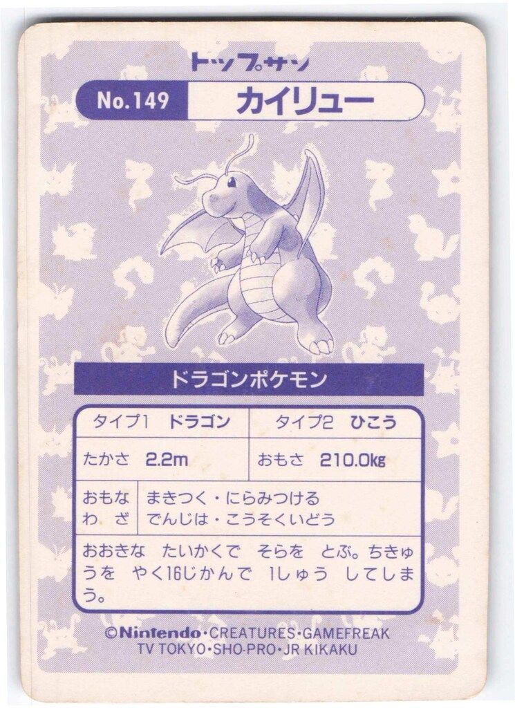 トップサン ポケモンカードガム ゲームイラスト版 カイリュー(ステンド