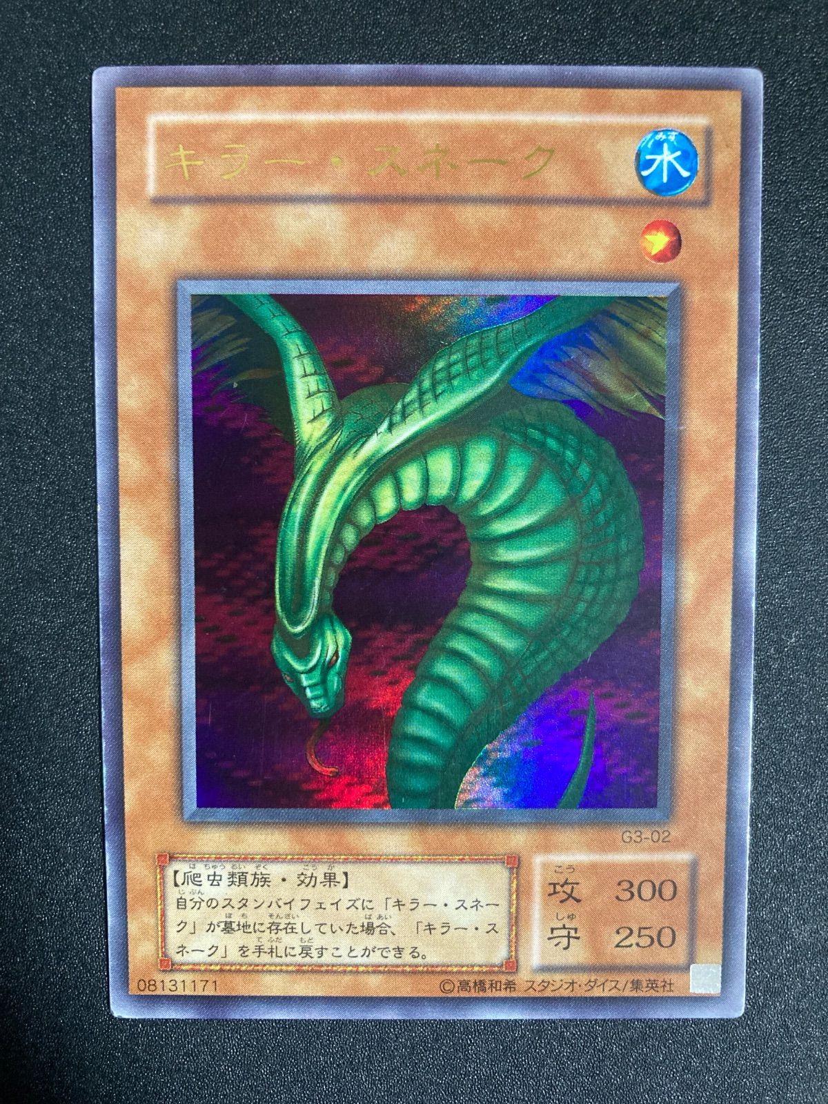 遊戯王 キラー・スネーク ウルトラ G3-02 - メルカリ