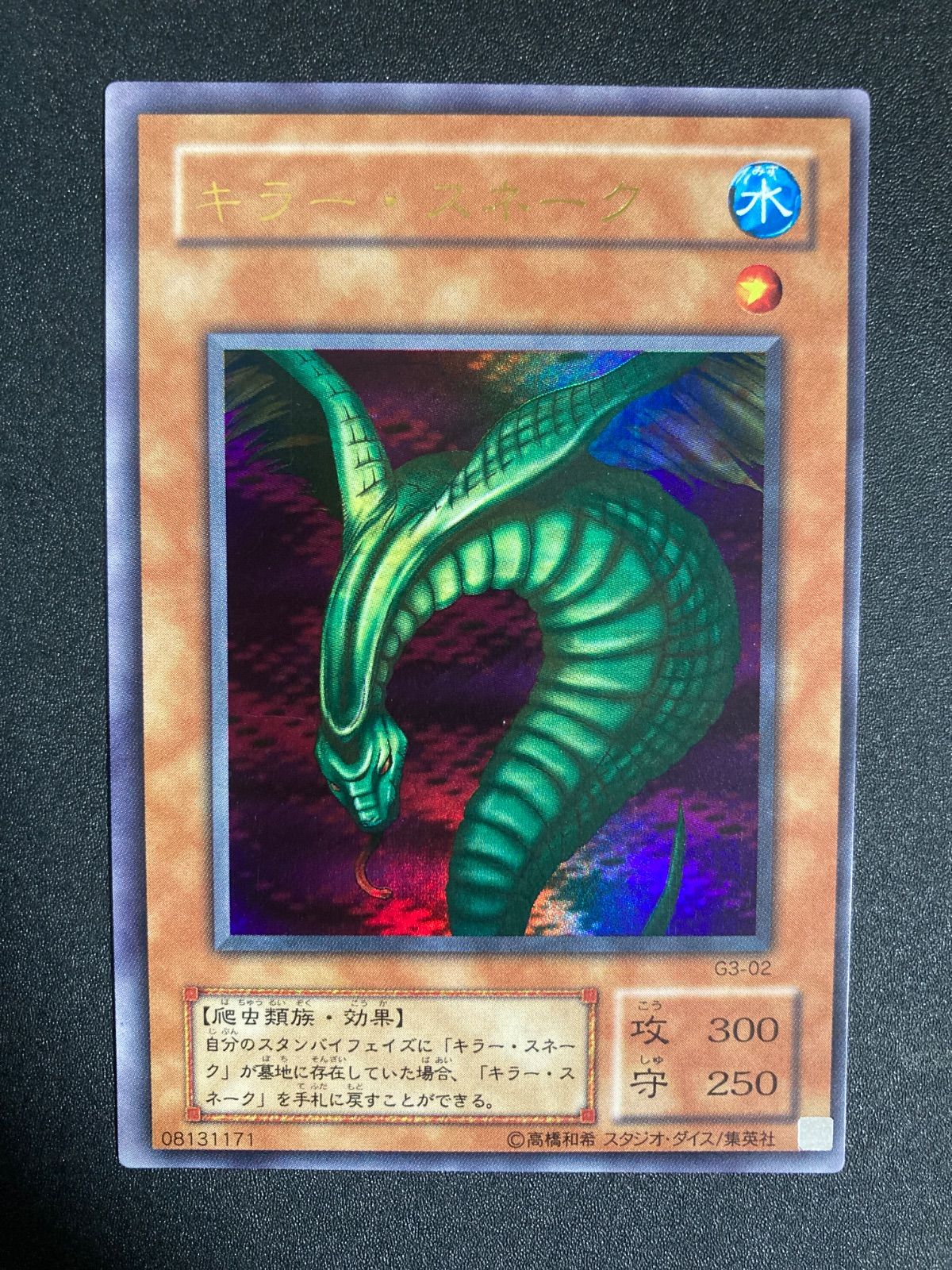 美品】遊戯王 キラー・スネーク ウルトラ G3-02 枠ずれエラーカード
