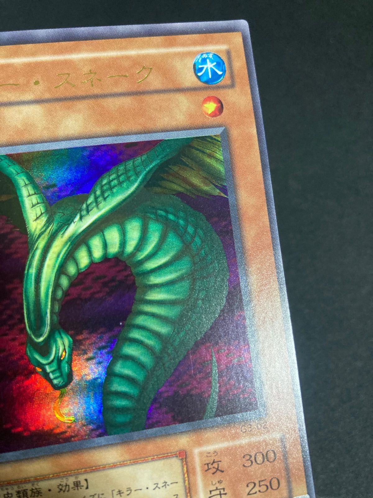 美品】遊戯王 キラー・スネーク ウルトラ G3-02 枠ずれエラーカード