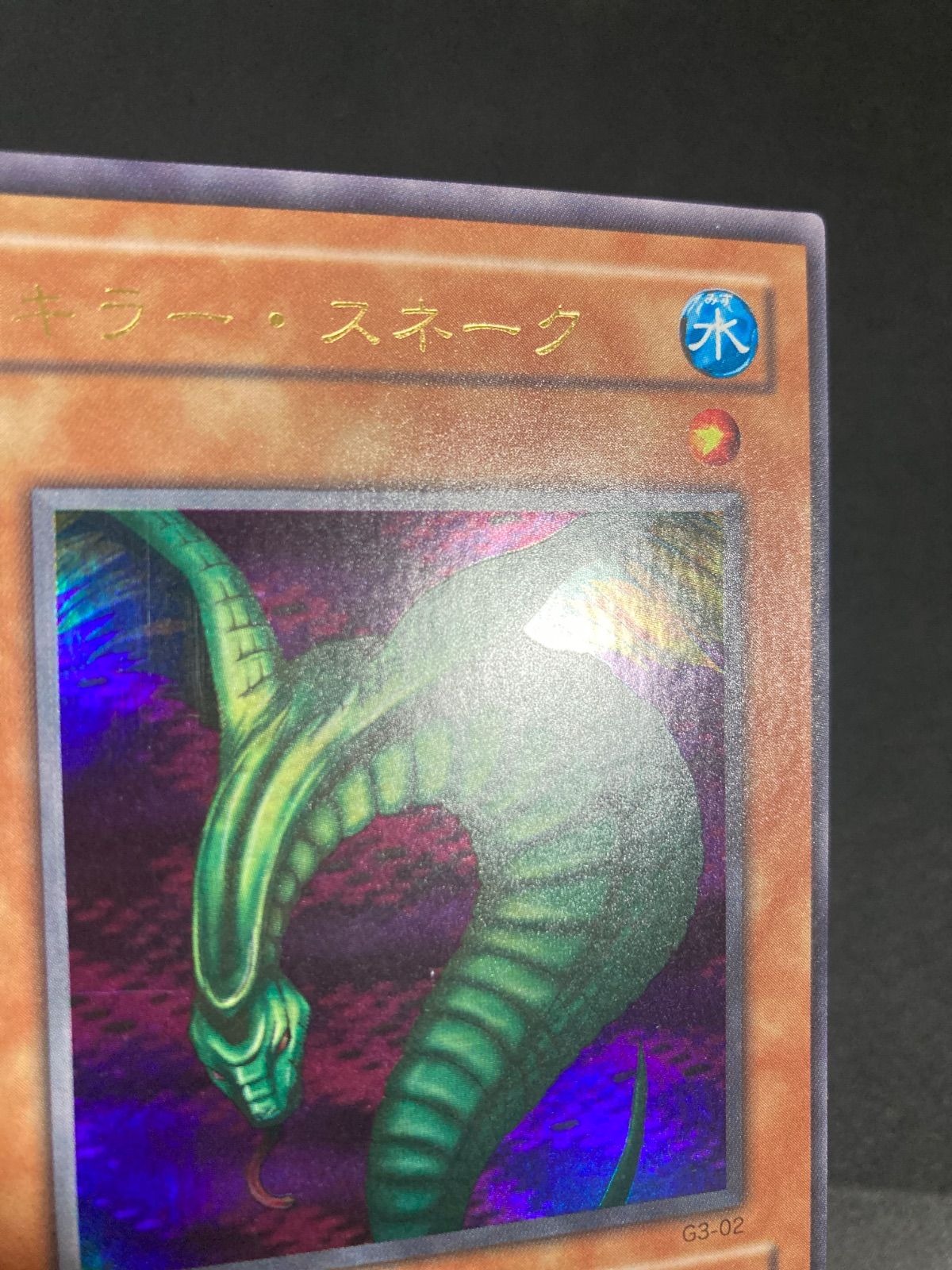 遊戯王　エラーカード　キラースネーク　枠ズレエラー　特大　エラー 美品】遊戯王 キラー・スネーク ウルトラ G3-02 枠ずれエラーカード