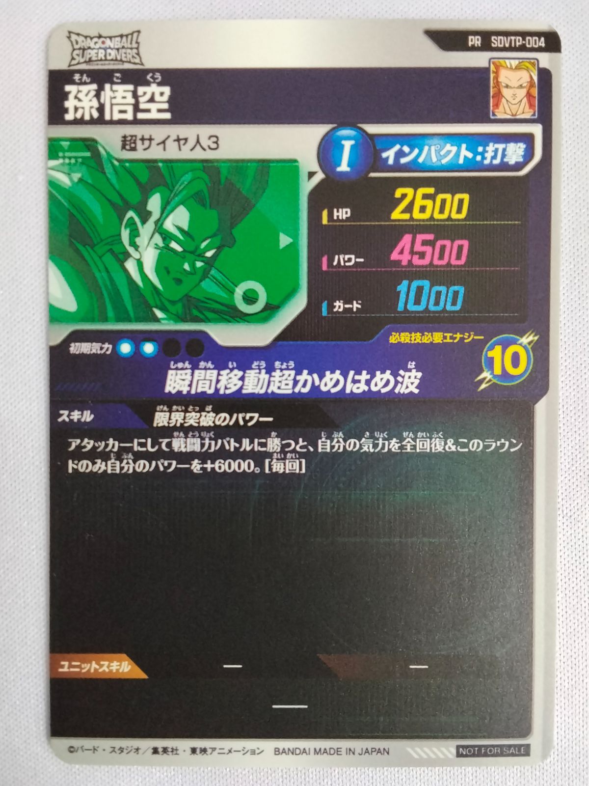 ドラゴンボールスーパーダイバーズ SDVTP-004 孫悟空 PR - メルカリ