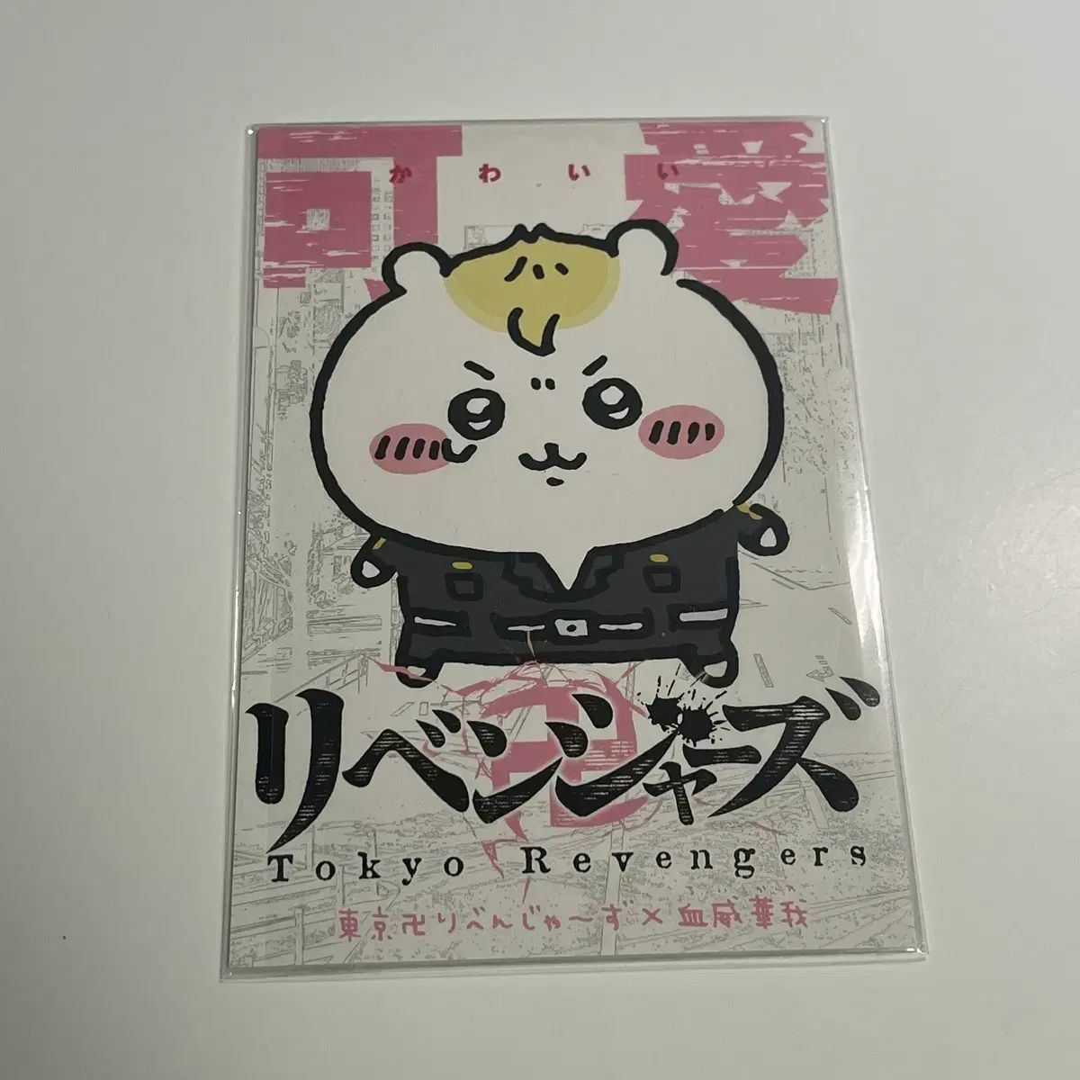 ちいかわ 東京リベンジャーズ(東リべ) コラボ ポストカード 花垣 武道
