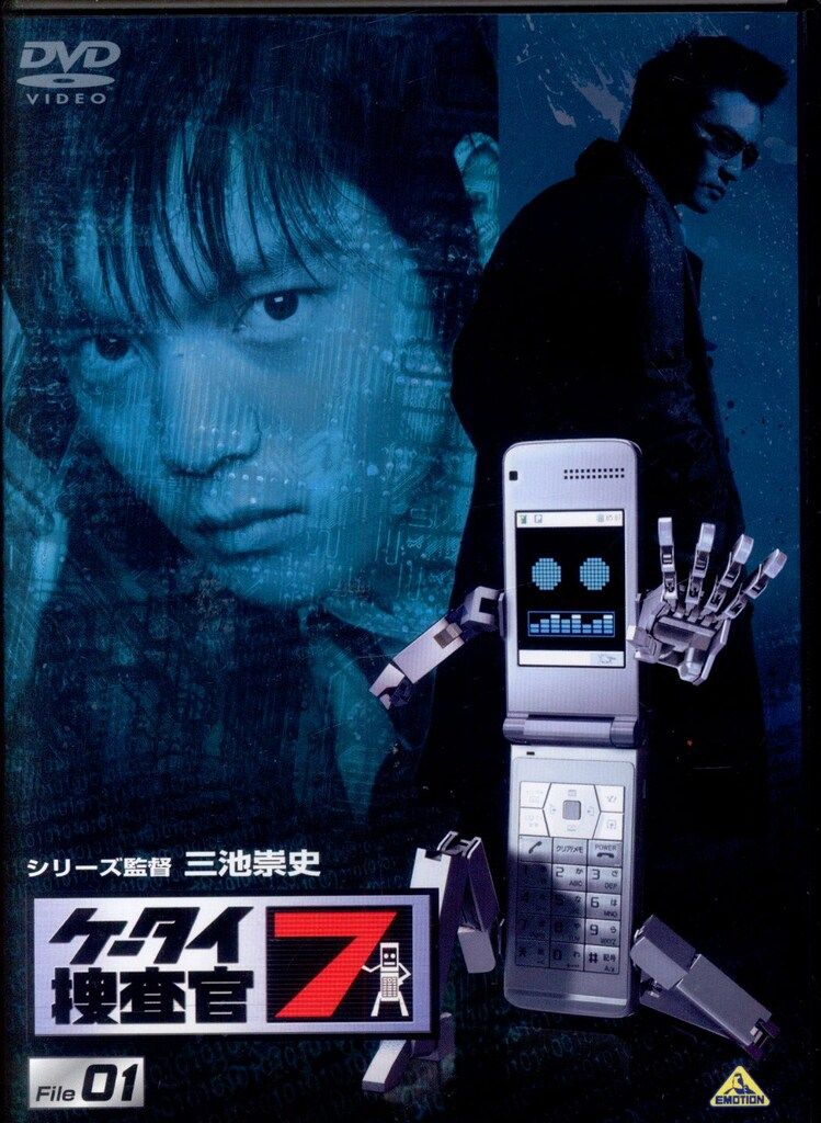 ケータイ捜査官7 DVD Amazon.co.jp: ケータイ捜査官7 File 02 [DVD] : 窪田正孝, 津田寛治