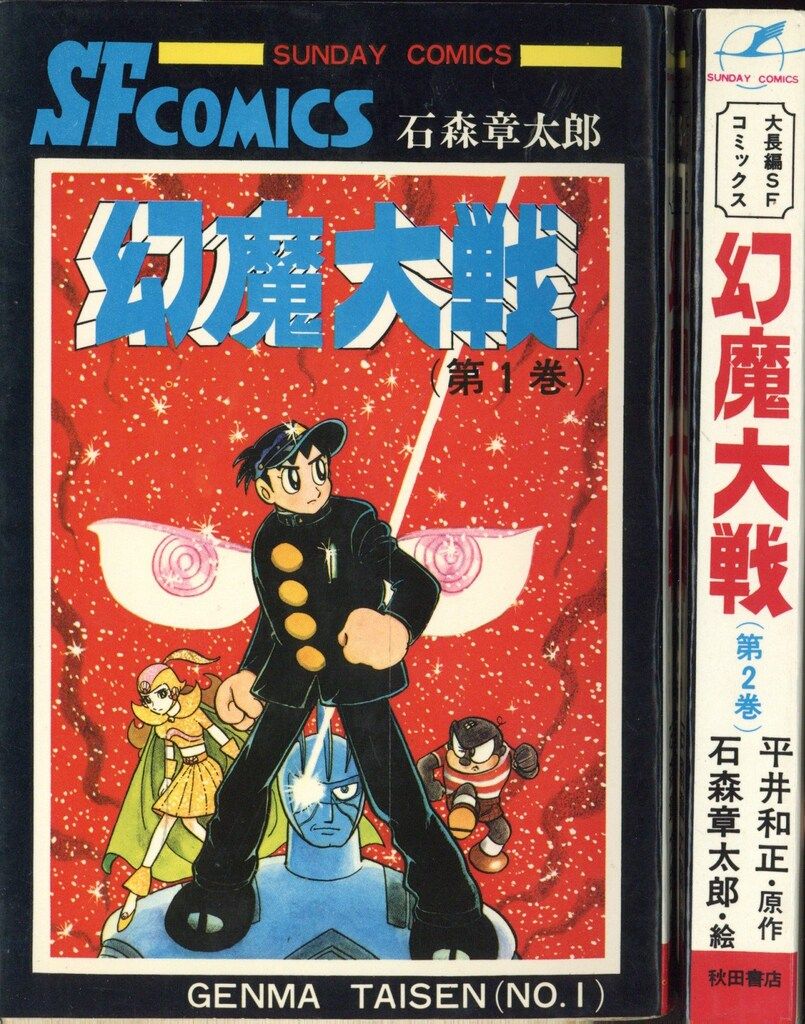 秋田書店 サンデーコミックス 石森章太郎/平井和正 幻魔大戦 全2巻