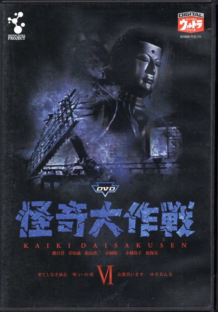 特撮DVD 怪奇大作戦 6 - メルカリ