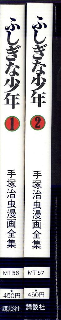 講談社 手塚治虫漫画全集 手塚治虫 ふしぎな少年 全2巻 再版セット