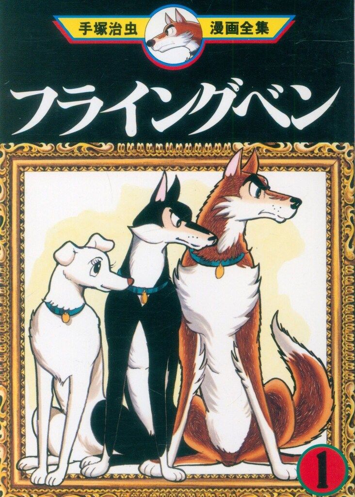 講談社 手塚治虫漫画全集 手塚治虫 フライング・ベン 全3巻 再版セット