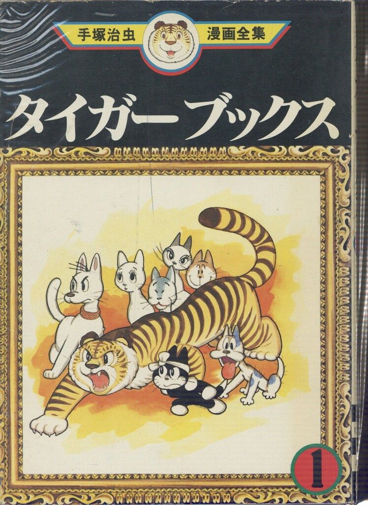 講談社 手塚治虫漫画全集 手塚治虫 タイガーブックス 全8巻 初版セット