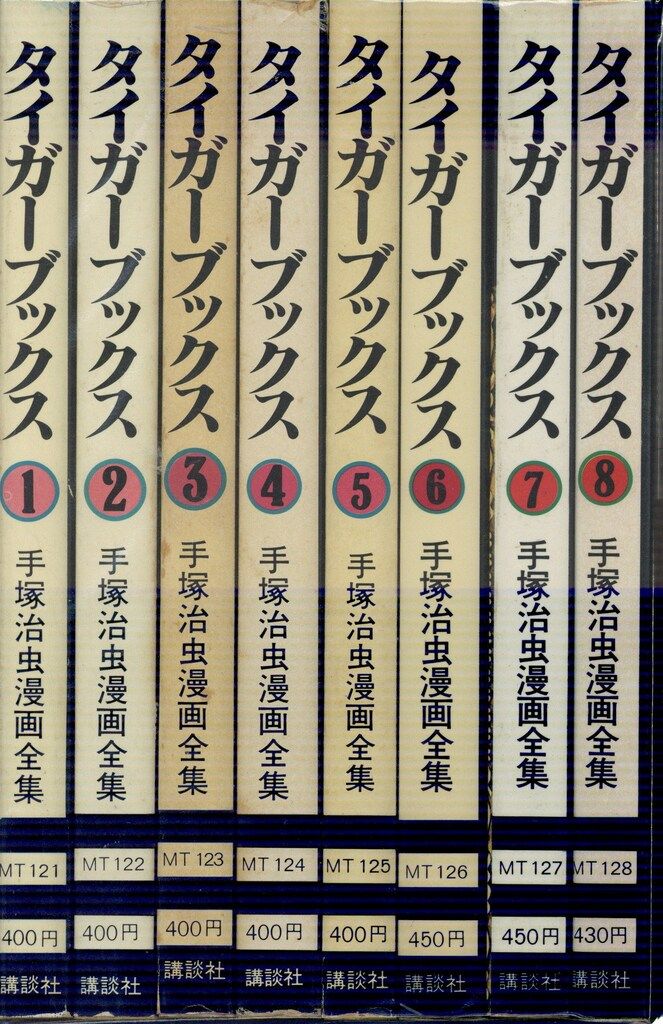 講談社 手塚治虫漫画全集 手塚治虫 タイガーブックス 全8巻 初版セット