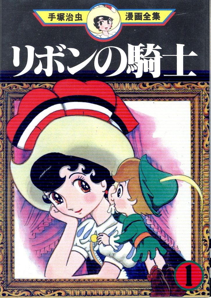 講談社 手塚治虫漫画全集 手塚治虫 リボンの騎士 全3巻 再版セット