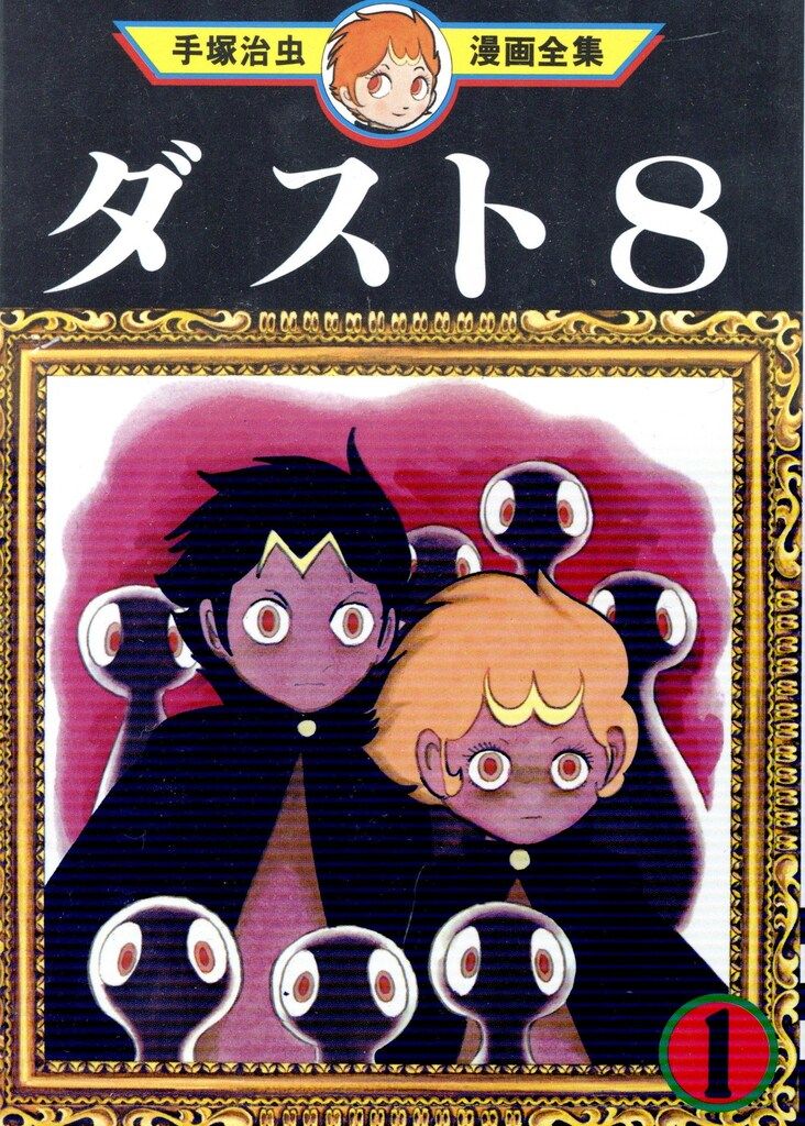 講談社 手塚治虫漫画全集 手塚治虫 ダスト8 全2巻 再版セット - メルカリ
