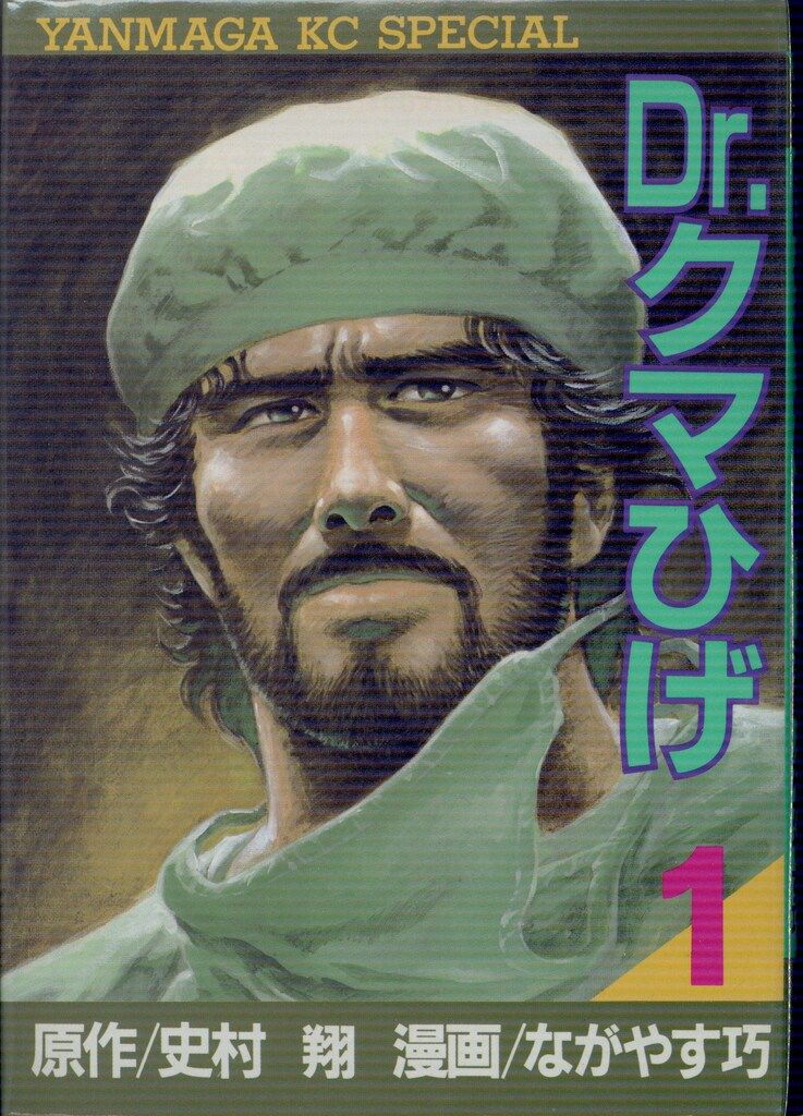 講談社 ヤングマガジンKC ながやす巧 Drクマひげ 全5巻 セット - メルカリ