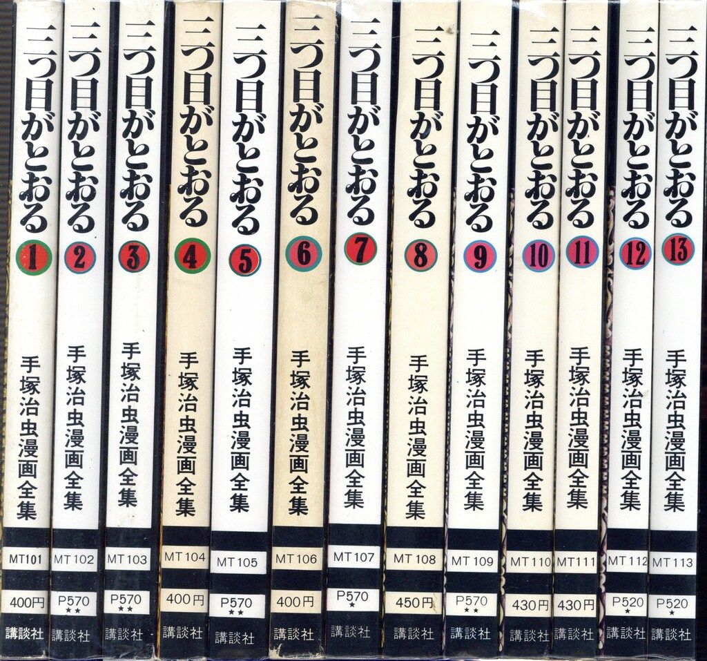 講談社 手塚治虫漫画全集 手塚治虫 三つ目がとおる 全13巻 再版セット