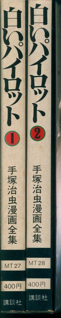 講談社 手塚治虫漫画全集 手塚治虫 白いパイロット 全2巻 初版セット
