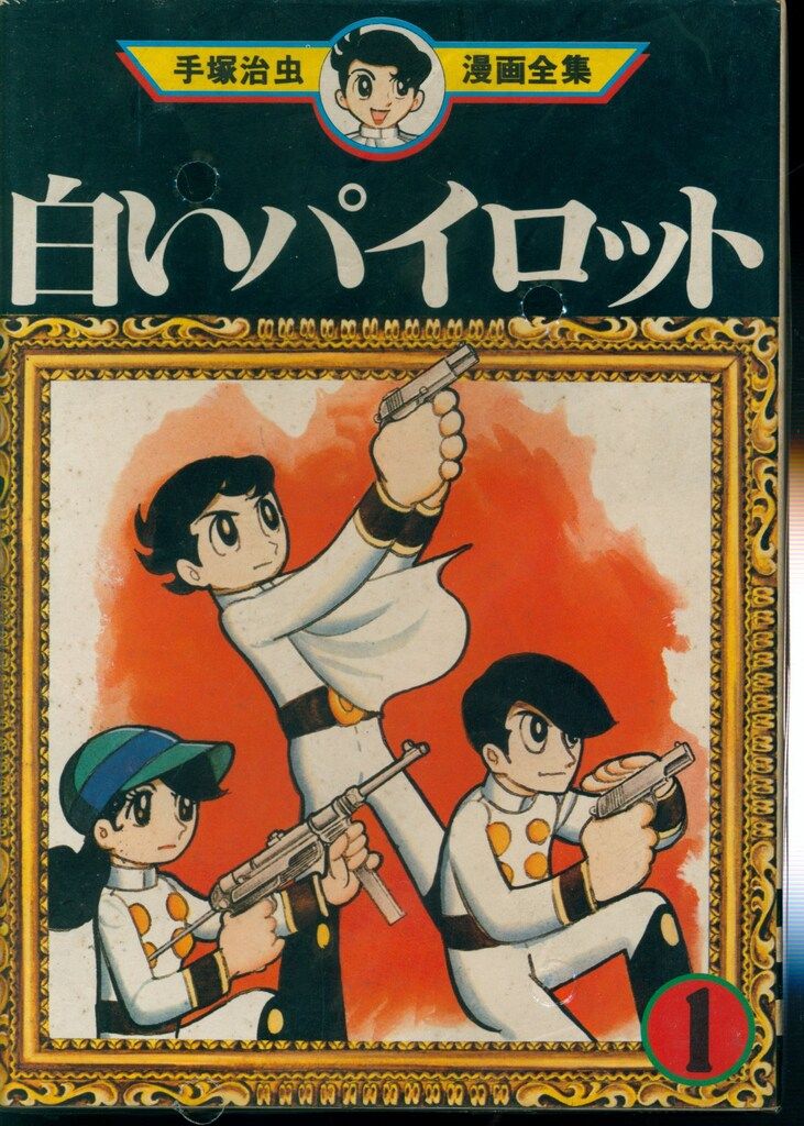 講談社 手塚治虫漫画全集 手塚治虫 白いパイロット 全2巻 初版セット