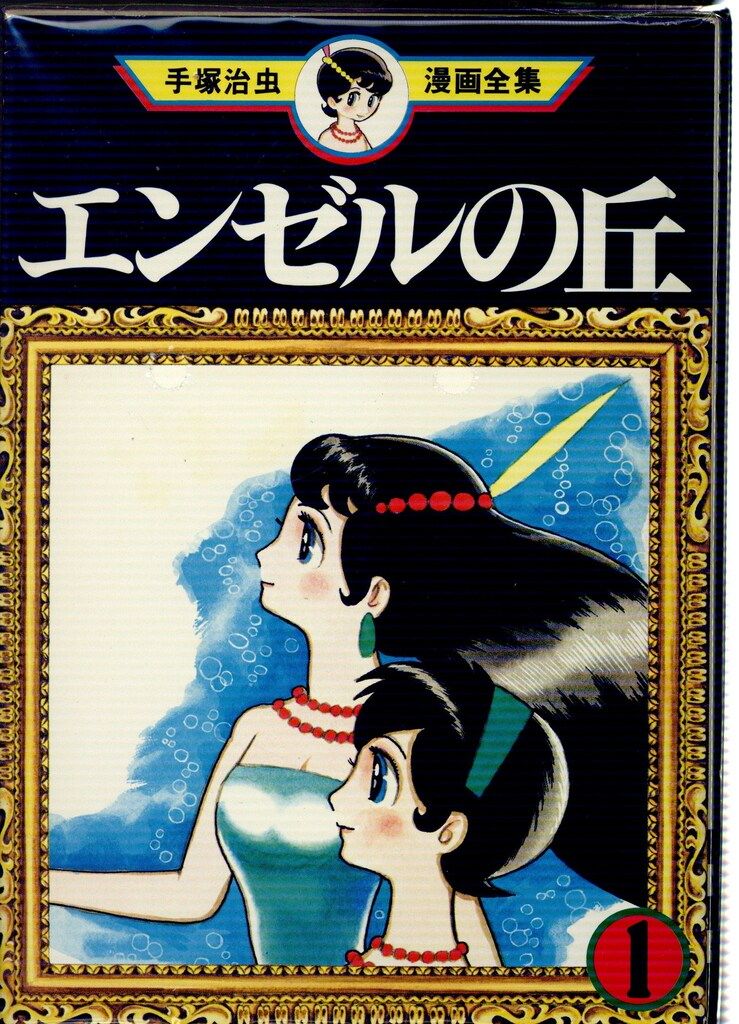 講談社 手塚治虫漫画全集 手塚治虫 エンゼルの丘 全2巻 初版セット
