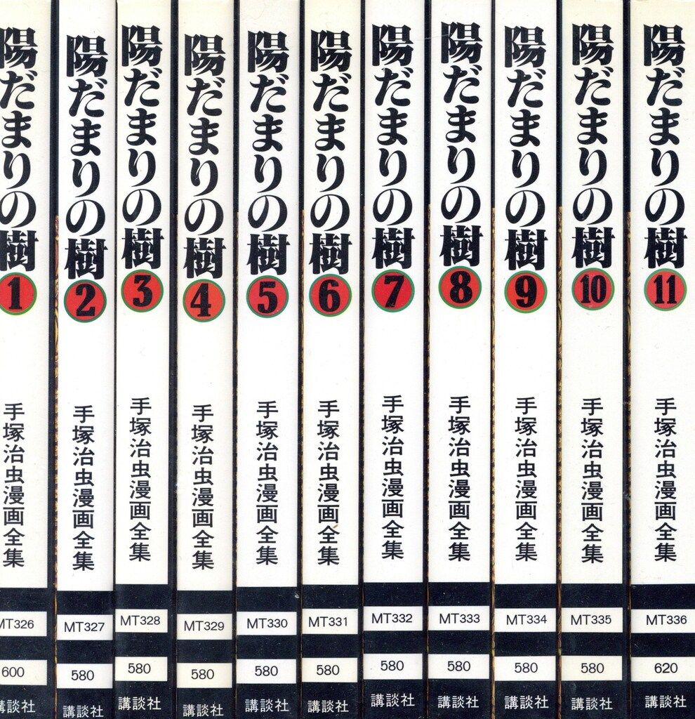 講談社 手塚治虫漫画全集 手塚治虫 陽だまりの樹 全11巻 初版セット