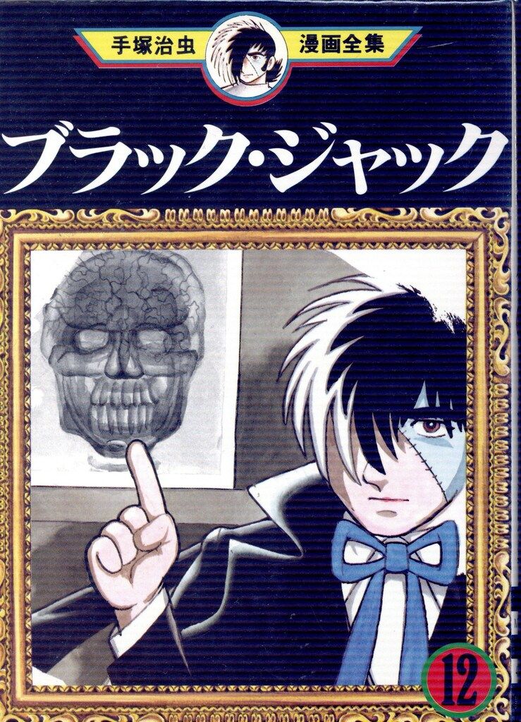 講談社 手塚治虫漫画全集 手塚治虫 ブラックジャック 全22巻 再版