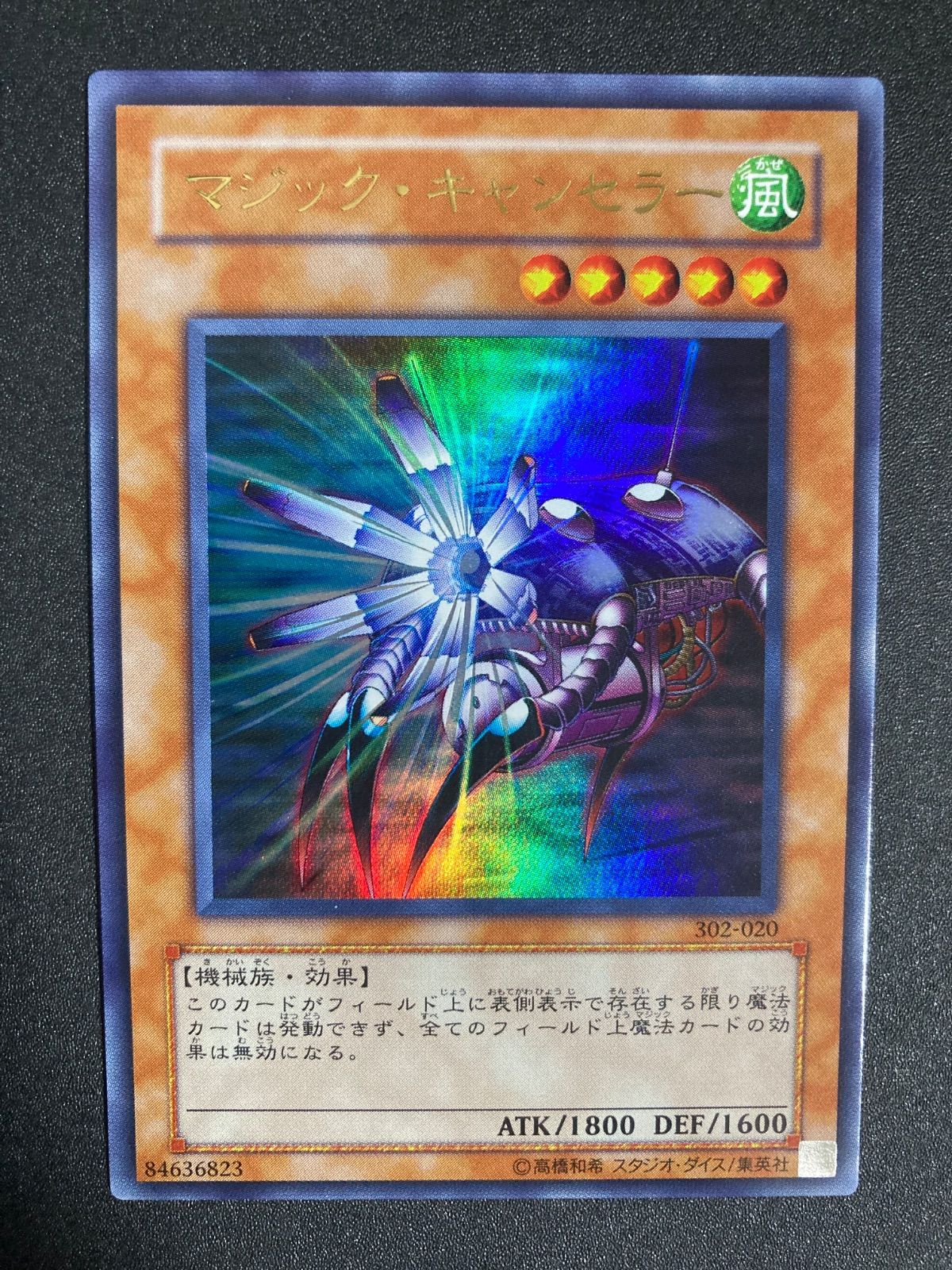 ⭐️PSA10 マジック・キャンセラー　302‐020　3期ウルトラレア　遊戯王 遊戯王】 マジック・キャンセラー (302)/ウル の買取・査定価格