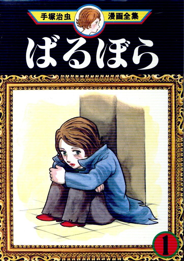 売り切れました ばるぼら 手塚治虫 ばるぼら 手塚治虫文庫全集 | 手塚治虫 | 青年マンガ | Kindleストア