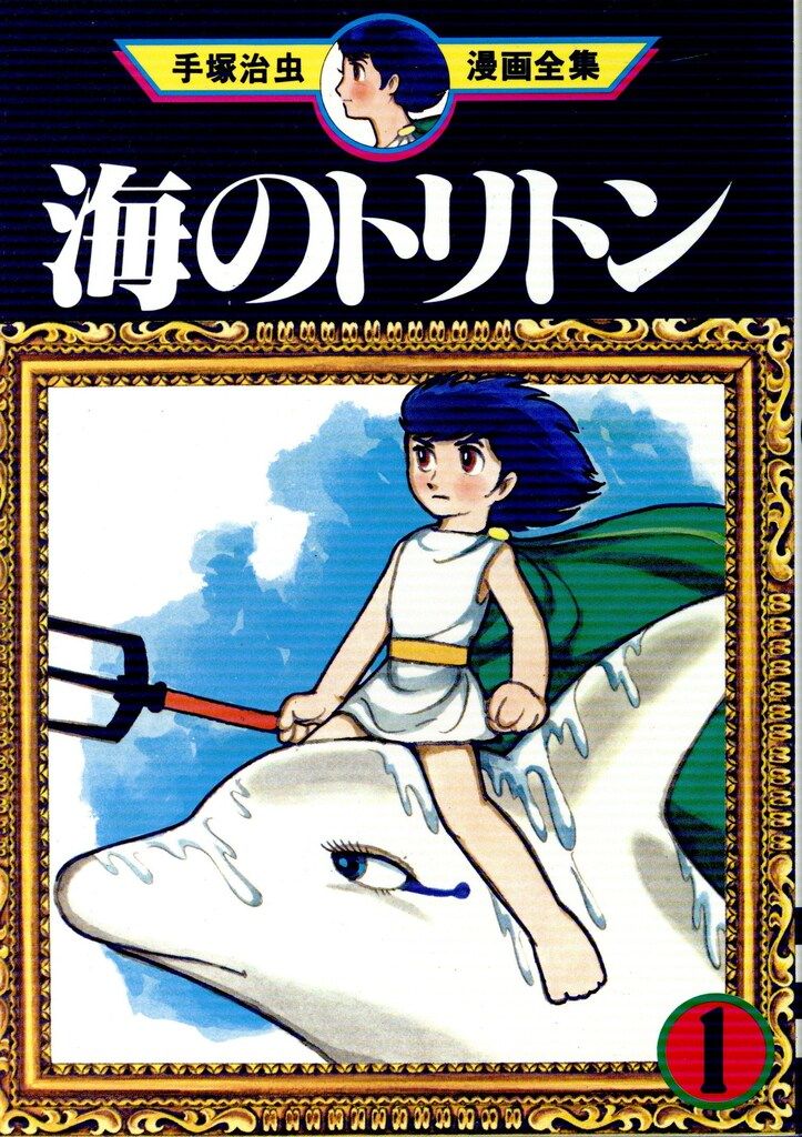 講談社 手塚治虫漫画全集 手塚治虫 海のトリトン 全4巻 再版セット