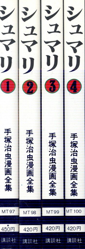 講談社 手塚治虫漫画全集 手塚治虫 シュマリ 全4巻 再版セット - メルカリ