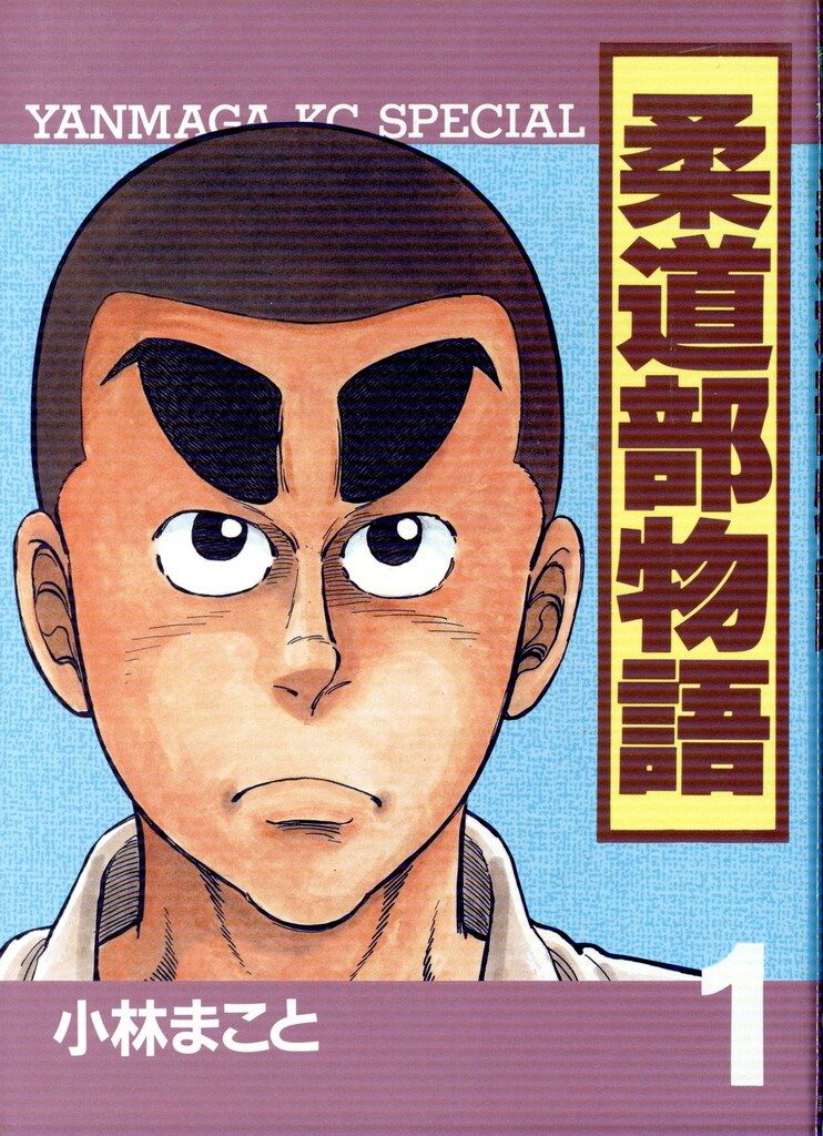 柔道部物語　小林まこと　全巻初版セット 全巻セット】漫画「柔道部物語」小林まこと【全て初版❗】 - メルカリ