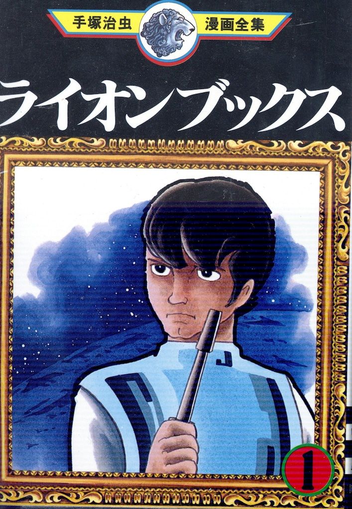 講談社 手塚治虫漫画全集 手塚治虫 ライオンブックス 全7巻 再版セット