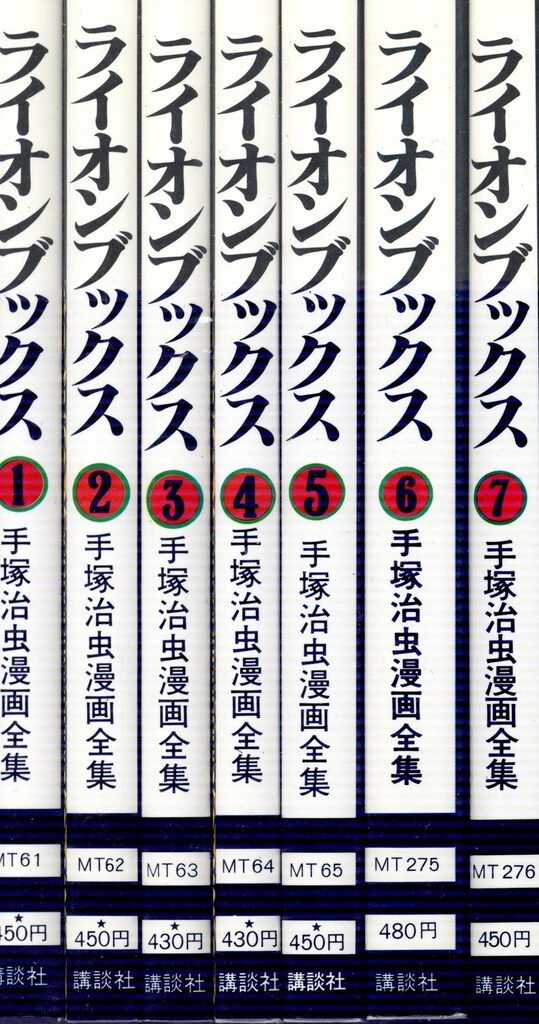 講談社 手塚治虫漫画全集 手塚治虫 ライオンブックス 全7巻 再版セット
