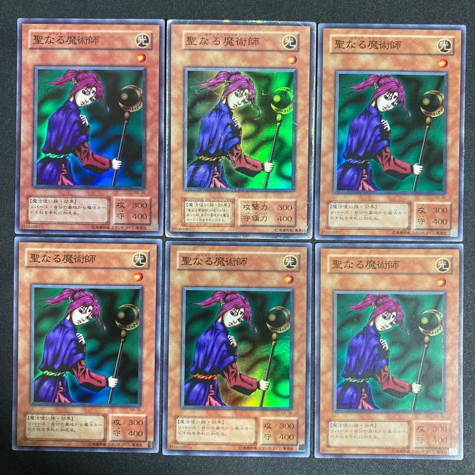 聖なる魔術師 スーパー 6枚 初期 2期 ゲートボール 1103 汎用カード