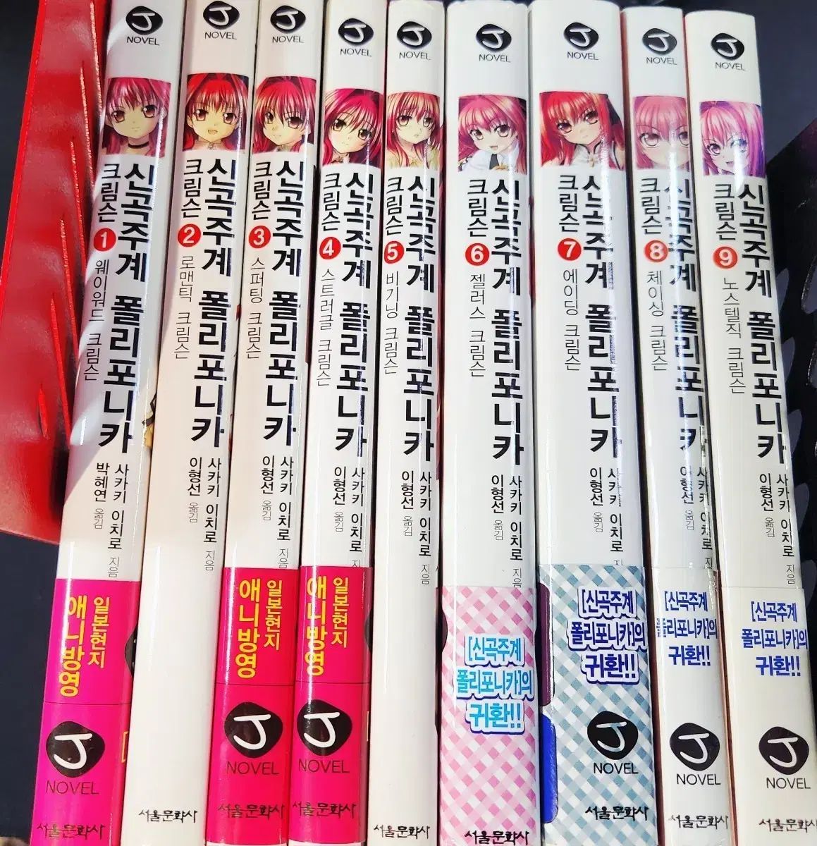 コレクション用 の本 含む ラノベ 新曲歌謡 ポリフォニカ クリムゾン 1 9