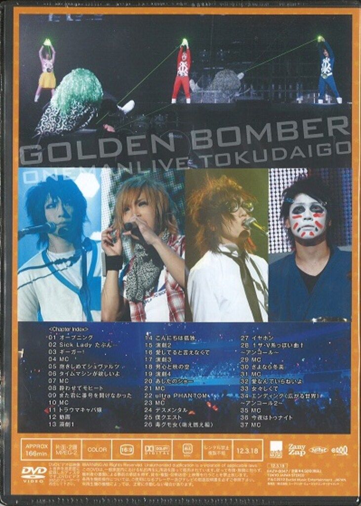 ゴールデンボンバー DVD 12年 ワンマンライブ特大号一生バカ日本武道館