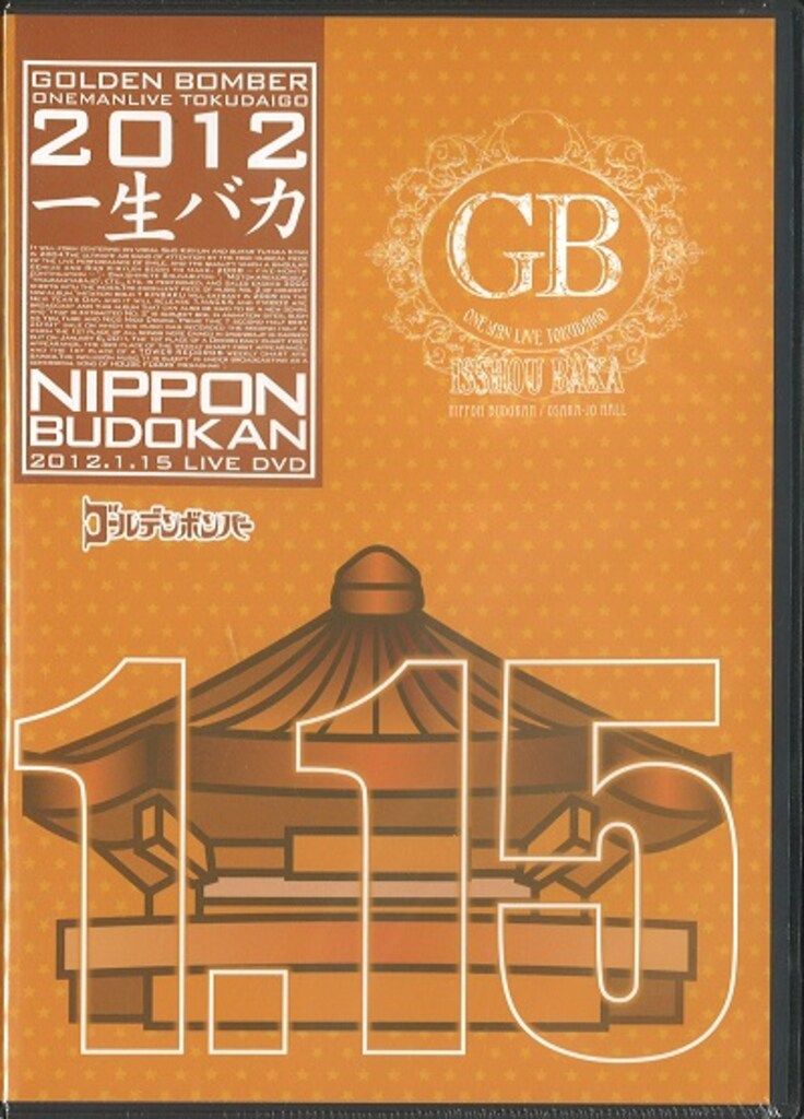 ゴールデンボンバー DVD 12年 ワンマンライブ特大号一生バカ日本武道館