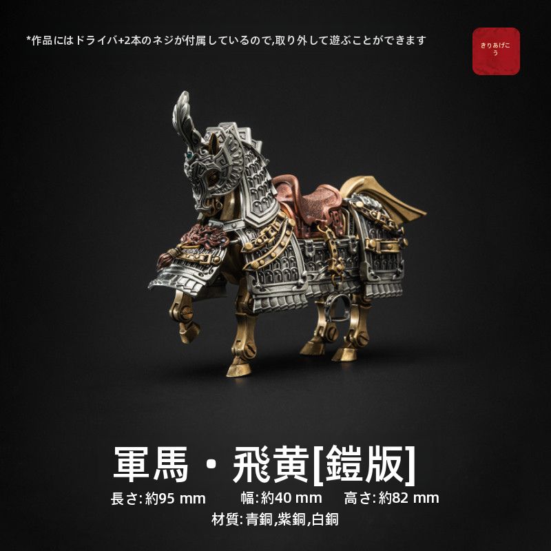 銅製フィギュア 鎧装軍馬 EDC ギフトボックス包装