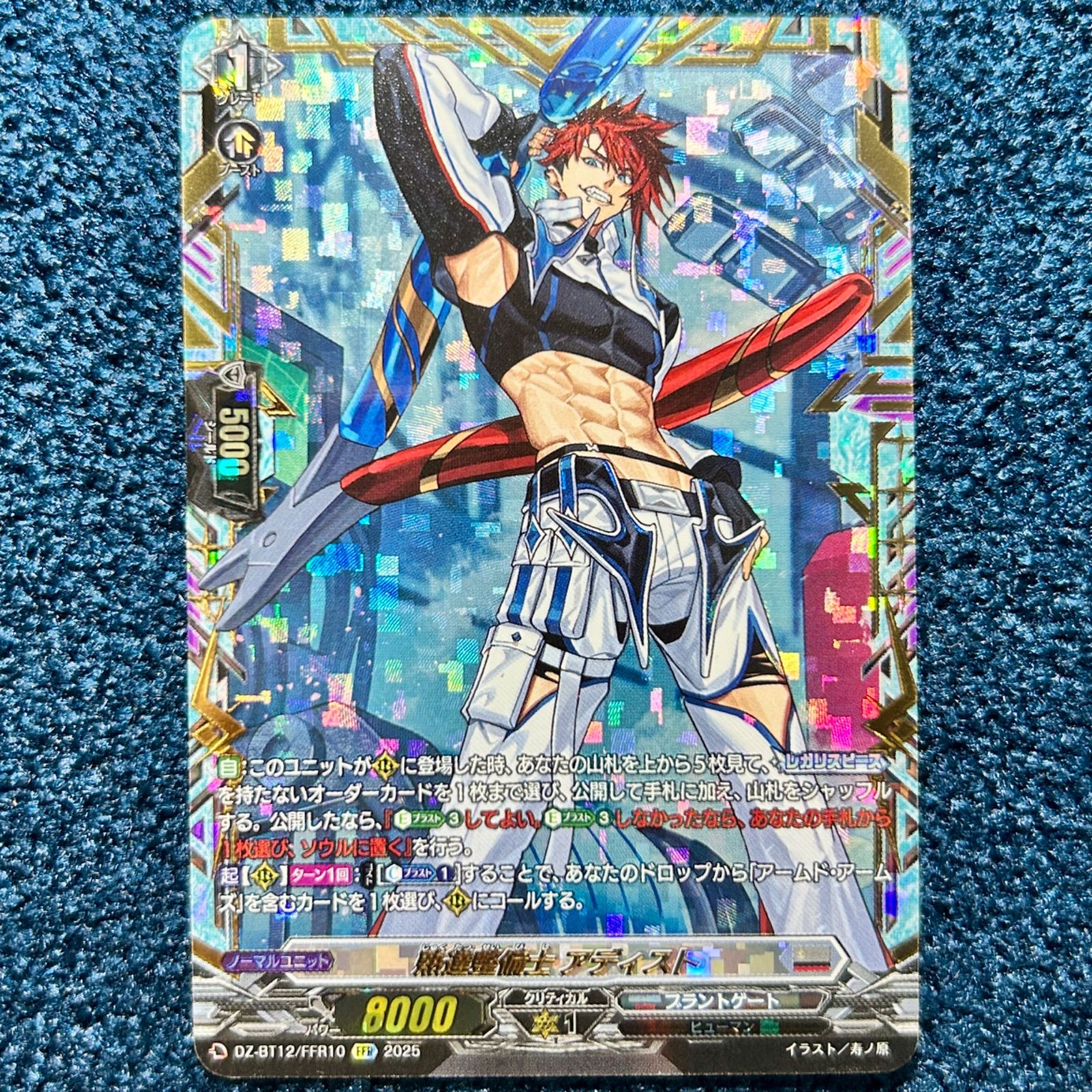 ☆ ヴァンガード 熟達整備士 アディスト FFR (DZ-BT12/FFR10