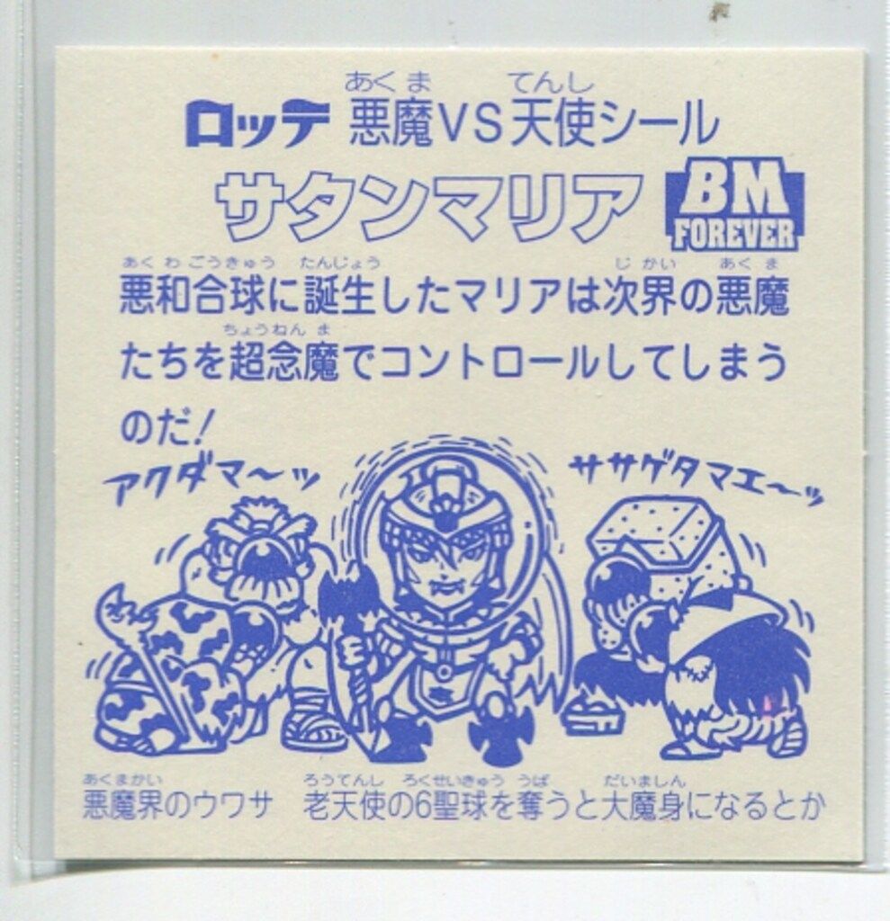 ロッテ スペシャルセレクション 1弾 サタンマリア(銀)【擬似角プリズム