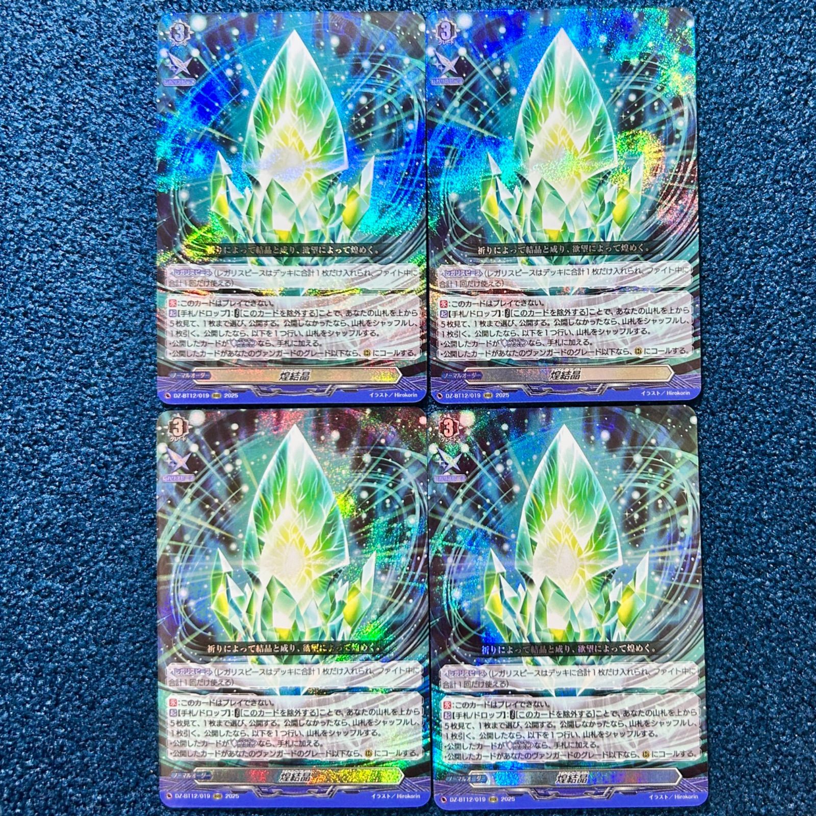 ☆ ヴァンガード 煌結晶 ファイア・レガリス RRR 4枚 (DZ-BT12/019