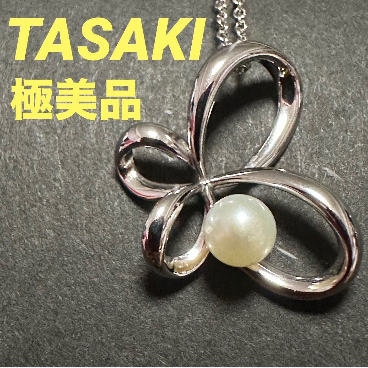 極美品 タサキ TASAKI 田崎 田崎真珠 ネックレス SV パール 約5.3mm