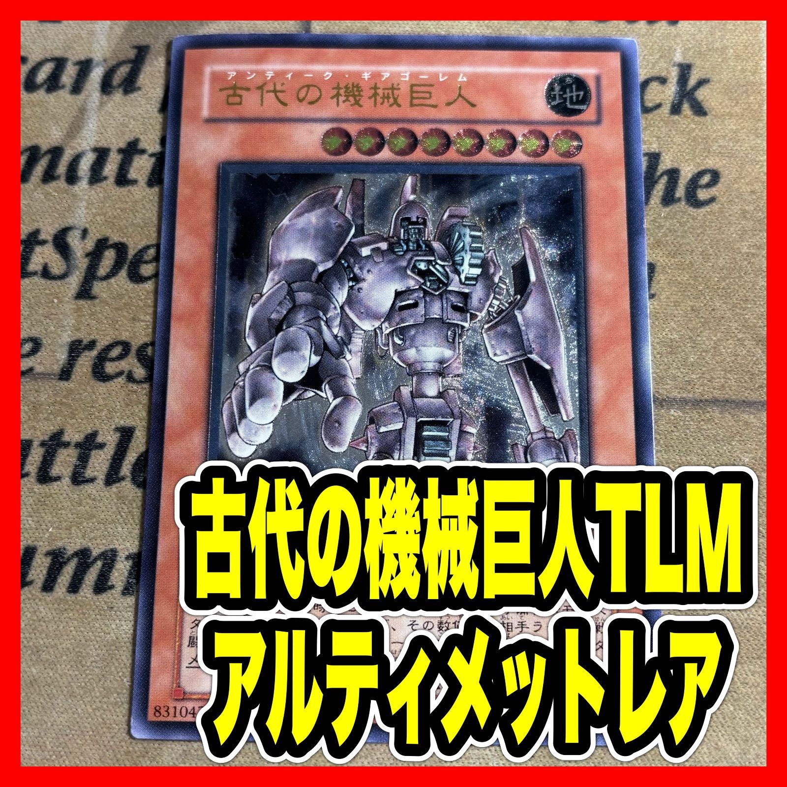 遊戯王 古代の機械巨人 TLM アルティメット レリーフ - メルカリ