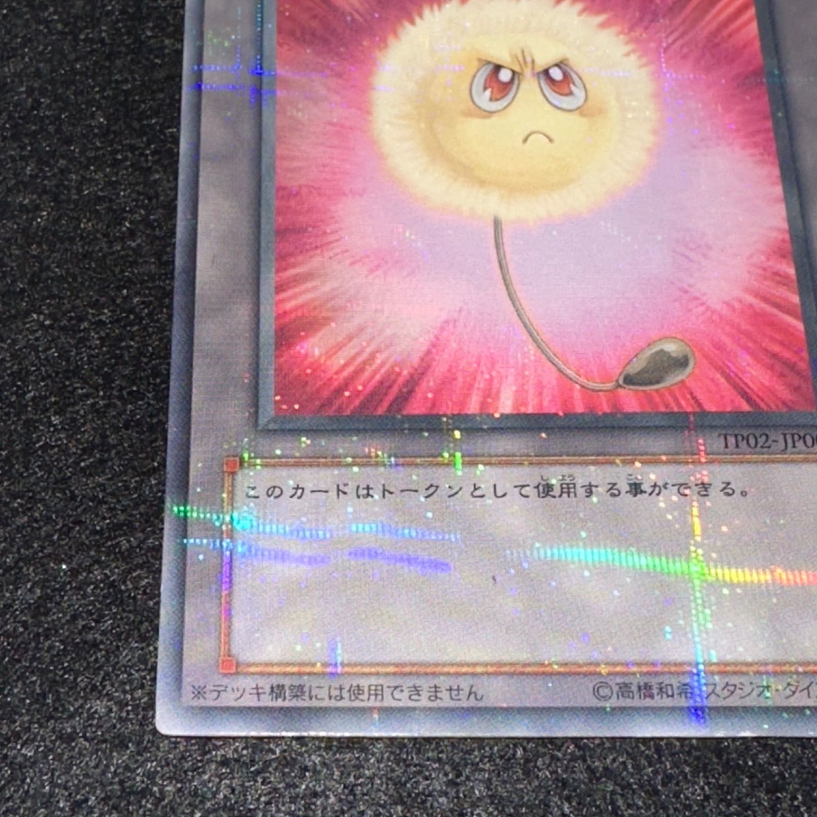 遊戯王】No.2987 傷あり特価 トークン TP02 綿毛トークン ノーパラ