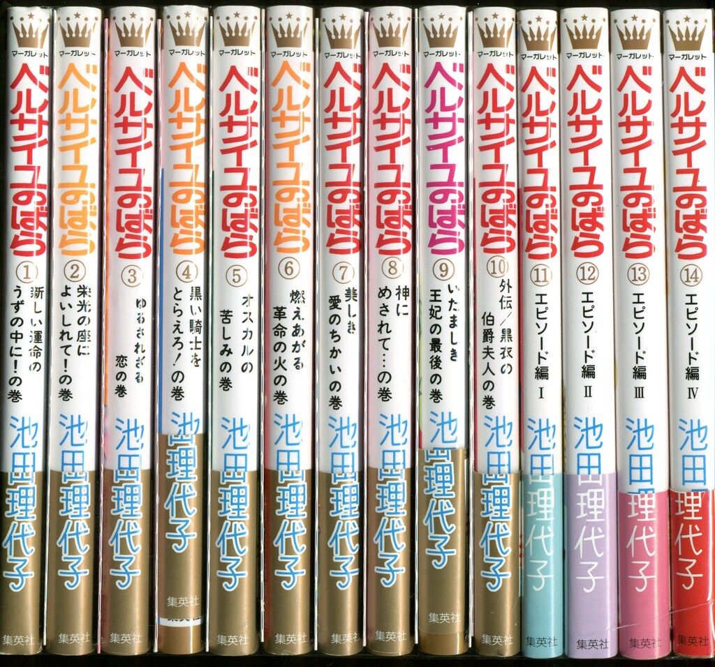 集英社 マーガレットコミックス 池田理代子 ベルサイユのばら 全14巻