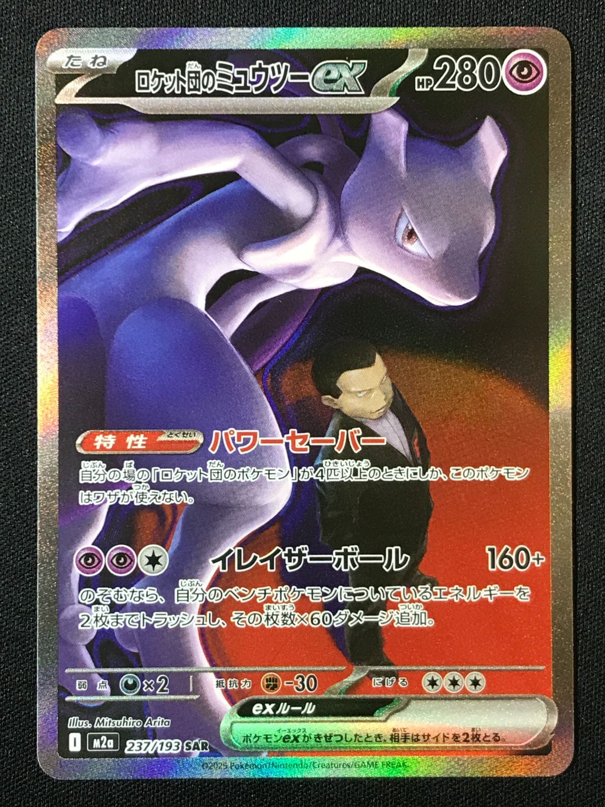 ポケモンカードゲーム ポケカ ロケット団のミュウツーex SAR M2a-237
